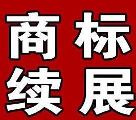 商标续展