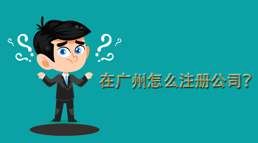 怎么注册广州公司